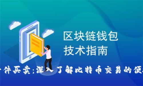 比特派一件买卖：深入了解比特币交易的便捷与安全