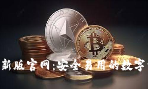 bitpie钱包最新版官网：安全易用的数字资产管理工具