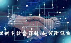 比特派理财手续费详解：