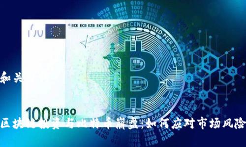 和关键词


区块链投资与比特币崩盘：如何应对市场风险