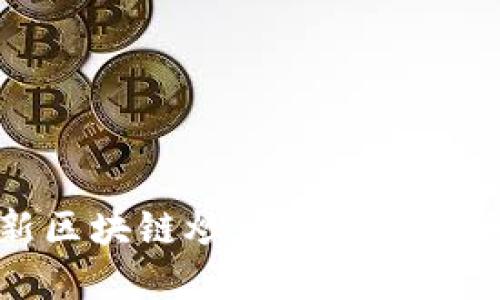 最新区块链炒币诈骗案例详解