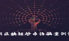 最新区块链炒币诈骗案例