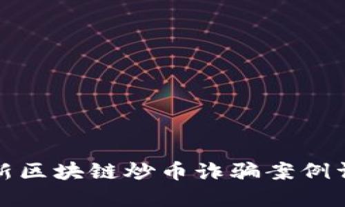 最新区块链炒币诈骗案例详解