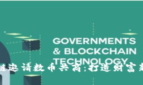 区块链邀请数币共商：打造财富新机遇