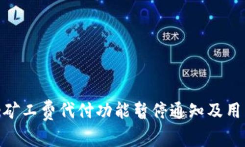 Bitpie矿工费代付功能暂停通知及用户指南