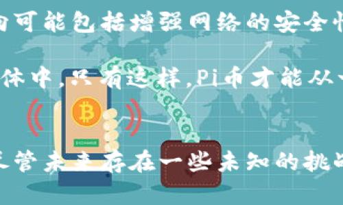 了解Pi币节点及其在区块链技术中的角色

Pi币, 区块链, 节点, 加密货币/guanjianci

Pi币概述
随着区块链技术的迅猛发展，各种加密货币的出现吸引了越来越多的关注。其中，Pi币是一种新兴的加密货币，声称能够在不消耗大量电力和资源的情况下，允许普通用户通过手机挖矿。Pi币的创建旨在使得加密货币的挖矿变得更加平易近人，同时遵循去中心化的原则，打造出一个公平的数字货币生态系统。

区块链技术基础
区块链是一种分布式账本技术，具有去中心化、安全性高、透明性强等特点。它依赖于网络中多个节点的相互合作和验证。区块链中的每一个区块存储着一定数量的交易记录，而每个区块与前一个区块通过加密算法相连，形成一个链条，确保数据不可篡改。除此之外，区块链技术还被广泛应用于金融、供应链管理、身份验证等多个领域。

Pi币节点的作用
在Pi币的网络中，节点是非常重要的组成部分。每一个用户在参与Pi币的挖矿时，实际上都是在其设备上运行一个节点。节点负责验证交易、生成新的区块、并将数据记录在区块链上。这意味着，用户不仅仅是被动的挖矿机器，而是整个网络的活跃参与者。

Pi币节点与传统区块链节点的最大区别在于，Pi币采取了不同的共识机制，使得手机挖矿成为可能而不需要消耗大量的硬件资源。得益于其独特的设计，Pi币能够在确保用户体验的同时，也维持区块链的去中心化。

Pi币的挖矿机制
Pi币使用了一种称为“明星挖矿”（Star Mining）的机制。在这种机制下，用户不仅可以通过自身的手机进行挖矿，还可以邀请朋友加入网络，从而提升个人的挖矿速度。用户的贡献被量化并记录在区块链上，其激励机制确保了每个参与者都能从中获益。

Pi币节点与区块链技术的关系
通过上述分析，可以看出Pi币节点确实是区块链技术的一部分。每个节点在网络中发挥着至关重要的作用，确保交易的可验证性和数据的安全性。尽管Pi币在某些方面有所创新，但其基本上遵循了区块链技术的原理和架构。

相关问题探讨

1. Pi币的挖矿方式是否可持续？
Pi币的挖矿方式是一种与传统挖矿方式不同的创新，主打便捷和低能耗。然而，正如许多用户所担忧的，这种挖矿方式的可持续性仍然是一个值得深入探讨的问题。因为Pi币采用的是明星挖矿机制，相对来说对硬件的要求较低，挖矿不再依赖于高性能的显卡和相应的电力支持，但这也意味着其网络的安全性可能受到影响。

随着用户数量的增加，网络的过度依赖于手机挖矿机制可能导致整个网络的验证过程变得缓慢，从而影响交易的处理能力。而如果网络的活跃度不足，就可能出现挖矿奖励减少的风险，进一步影响吸引新用户的能力。这使得Pi币的未来还需要更多的实际应用和市场认可来验证其可持续性。

2. Pi币与其他加密货币的差异是什么？
与比特币、以太坊等传统加密货币相比，Pi币在技术架构以及用户参与模式上存在显著差距。大多数加密货币依赖于复杂的挖矿过程，通常需要用户投资显卡和大量电力来维持网络的安全。而Pi币则强调用户的易用性，支持手机用户通过应用程序进行挖矿。

此外，Pi币的共识机制与传统的工作量证明（PoW）或权益证明（PoS）机制有所不同，采用了一种新型的星际网络挖矿模式，尝试将挖矿简化到点击几下屏幕就能完成。虽然这种方式吸引了大量用户参与，但也引发了对其是否具备足够安全性和去中心化的质疑。

3. Pi币的价值如何确定？
在了解Pi币的价值之前，首先需要明白的是，数字货币的价值通常受到市场需求、流通量、应用场景及投资者信心等多重因素的影响。现阶段，Pi币的价值还未在任何正式的交易所上市，因此其具体价值尚不明确。

然而，随着Pi币网络的不断发展，用户数量的日渐增长，以及未来上市时间的临近，其估值可能会逐渐明朗。Pi币的价值不仅取决于其市场需求，还与后续能否在实际场景中得到广泛应用息息相关。如果Pi币能够成功建立起一个便捷的支付环境，其数字货币的价值自然会提升。

4. 用户如何安全地参与Pi币挖矿？
安全性是参与任何加密货币项目时首要考虑的问题。对于Pi币用户来说，安全参与挖矿的关键在于选择安全的网络环境、保护个人账户信息以及避免遭受网络诈骗。

首先，用户需要下载官方的Pi币挖矿应用，并确保应用来源可靠，避免下载来自不明渠道的软件。第二，用户应谨慎对待自己的账户信息，不轻易透露个人资料和私钥，以避免被攻击者利用。此外，定期更新应用程序，确保使用最新版本，能够得到更好的安全保护。

5. Pi币未来的发展方向是什么？
对于Pi币的未来发展，即使现在还难以预判，但可以确定的是，若要在竞争激烈的加密货币市场中生存和发展，Pi币需要不断更新和适应市场的变化。未来方向可能包括增强网络的安全性、开发更多实际应用场景、完善用户体验等。

此外，Pi币还需要将与其他行业的结合，例如电子商务、游戏、社会福利等领域，寻求更多的合作伙伴，将其挖矿机制和数字货币的应用扩展到更广泛的用户群体中。只有这样，Pi币才能从一个新兴的加密货币项目演变为一个具有实际应用场景和广泛认知的全球性数字货币。

结论
综合来看，Pi币节点确实是区块链技术的一部分。在确保用户体验的基础上，Pi币网络通过创新的挖矿机制，使得普通用户也可以参与到加密货币的生态中。尽管未来存在一些未知的挑战，但其独特的设计思路以及庞大的用户基础为其发展奠定了良好的基础。在整个数字货币的生态系统中，Pi币能否成功崛起，还需时间的考验和市场的认可。