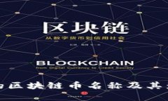 : 马云的区块链币名称及其