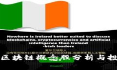 最新的区块链概念股分析