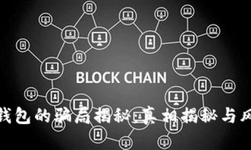 BitPie钱包的骗局揭秘：真相揭秘与风险分析