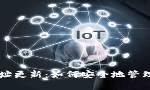 区块链持币地址更新：如何安全地管理你的数字资产