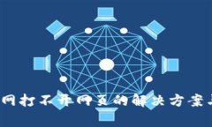 : b特派官网打不开网页的