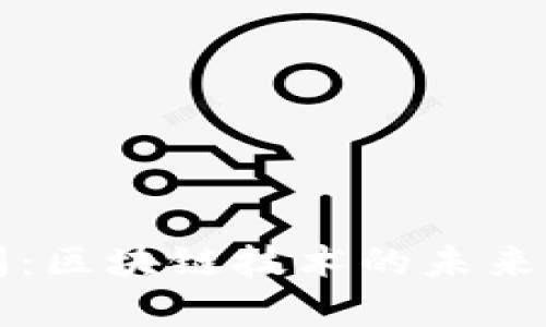 比特币新闻：区块链技术的未来和趋势分析