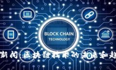 比特币新闻：区块链技术