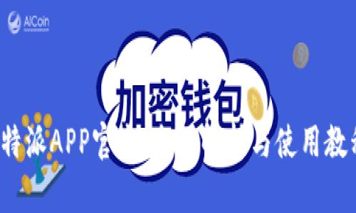 b特派APP官方：全面解析与使用教程