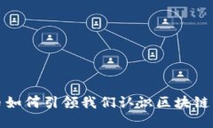 比特币如何引领我们认识