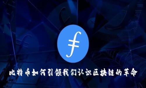 比特币如何引领我们认识区块链的革命