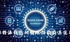 了解B特派钱包的转账功能