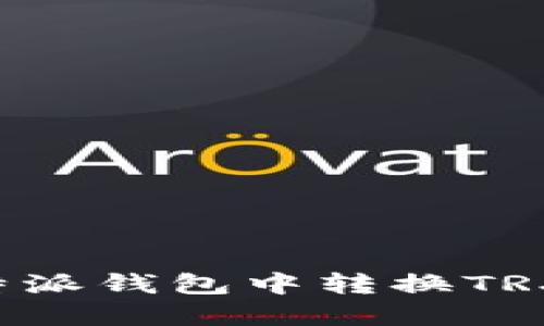 如何在比特派钱包中转换TRX：完整指南