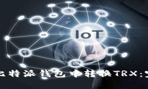 如何在比特派钱包中转换TRX：完整指南