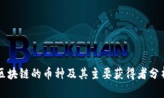 区块链的币种及其主要获