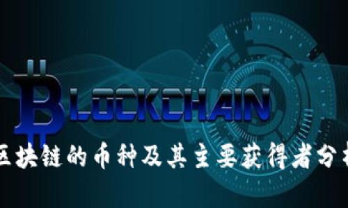 区块链的币种及其主要获得者分析