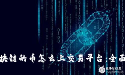 : 区块链的币怎么上交易平台：全面指南