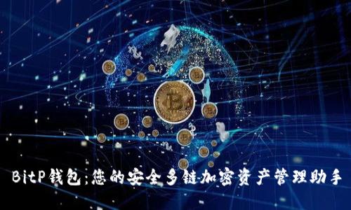 BitP钱包：您的安全多链加密资产管理助手