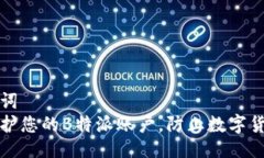 与关键词 如何保护您的