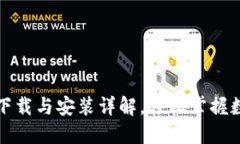 比特派钱包下载与安装详