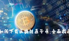 如何下载区块链原子币：