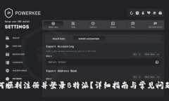 : 如何顺利注册并登录B特