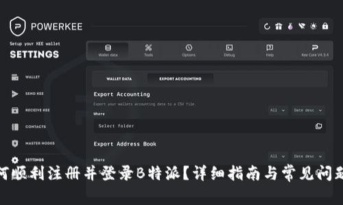 : 如何顺利注册并登录B特派？详细指南与常见问题解答