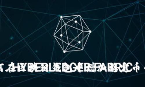 如何在区块链钱包中增加稳定币币种