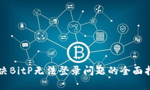 解决BitP无法登录问题的全面指南