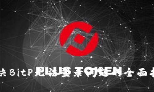 解决BitP无法登录问题的全面指南