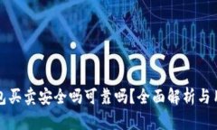 BitP钱包买卖安全吗可靠吗