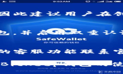   如何更改BitKeep钱包地址？完整指南/ 

guanjianci BitKeep钱包, 更改地址, 加密钱包, 数字资产, 安全性/guanjianci

在数字货币日益普及的今天，钱包作为存储和管理数字资产的重要工具，其使用频率也在逐渐增加。BitKeep钱包作为一款受到用户欢迎的多链数字资产钱包，提供了便捷的资产管理功能。然而，随着用户需求的变化，许多人可能会遇到需要更改钱包地址的情况。本文将详细介绍如何更改BitKeep钱包地址、相关注意事项以及其他用户可能会关心的问题。

一、什么是BitKeep钱包？
BitKeep钱包是一种多链支持的非托管型数字钱包，用户掌控私钥，有助于保护资产的安全。该钱包兼容多种区块链，支持多种类型的数字货币和代币，用户可以自由地发送、接收和管理他们的资产。BitKeep除了基本的数字货币存储功能外，还提供了多样化的DeFi和NFT服务，成为用户进行数字资产管理的优秀选择。

二、为什么需要更改BitKeep钱包地址？
更改BitKeep钱包地址的需求可能源于多种原因。例如，用户可能出于隐私考虑，希望使用新的钱包地址进行交易，以保护其资产信息不被泄露。此外，由于安全原因，用户可能希望更换地址以避免潜在的黑客攻击或诈骗行为。此外，用户也可能因钱包迁移或多账户管理的需要，决定更换钱包地址。这些原因都促使用户有必要准确地了解如何更改BitKeep钱包地址。

三、如何更改BitKeep钱包地址？
更改BitKeep钱包地址的步骤相对简单，以下是详细的操作指南：

1. **打开BitKeep钱包**：在您的手机或电脑上启动BitKeep应用，确保您已经成功登录您的账户。

2. **进入设置选项**：在主页界面，找到并点击右上角的设置图标，通常是一个齿轮图标。进入设置界面后，您会看到多个选项。

3. **选择地址管理**：在设置菜单中，找到“地址管理”或“钱包地址”选项，点击进入。

4. **新增钱包地址**：在地址管理界面，您可以找到“新增地址”或“生成新地址”的选项，点击此按钮。

5. **确认生成**：在弹出窗口中确认生成新的钱包地址，系统会自动生成新的地址供用户使用。

6. **保存新地址**：生成成功后，系统会显示新地址，务必将其保存并妥善管理。注意，任何与此地址相关的交易都将通过新地址进行，而旧地址将不再被使用。

7. **设置为默认地址（可选）**：如果您希望新地址成为默认交易地址，您可以在设置过程中选择此选项。

8. **结束操作**：完成上述步骤后，您可以返回到钱包的主界面，使用新的钱包地址进行交易或资产管理。

四、注意事项及安全性
在更改BitKeep钱包地址时，用户需要注意以下几个安全事项，以确保资产的安全和交易的顺利：

1. **备份私钥**：在操作之前，确保备份您的钱包私钥及助记词，避免因为操作不当丢失资产。

2. **避免重复使用旧地址**：更改地址后，尽量避免继续使用旧地址接收资金，一旦旧地址不再使用，建议删除或隐藏，以避免混淆。

3. **使用安全网络**：始终在安全的网络环境下操作您的钱包，尽量避免使用公共Wi-Fi，以防止信息被截获。

4. **定期审查地址**：定期检查和管理您的钱包地址，确保所有的交易地址都是安全的，并且时刻保持对数字资产的关注。

5. **警惕钓鱼**：在任何时候都要警惕钓鱼网站或情境，如有任何可疑活动，请务必停止操作并联系BitKeep客服。

五、可能相关的问题
在更改BitKeep钱包地址过程中，用户可能会有疑问，以下是五个相关问题及其详细解答：

1. BitKeep钱包的地址和私钥是什么？
钱包地址是公开的，用于接收数字资产的标识。每个用户的钱包都会生成一个独特的地址。用户可以将此地址分享给他人，进行资金的接收。与之相对，私钥则是钱包的安全凭证，只有持有私钥的用户才能访问和管理对应的资产。私钥必须妥善保管，一旦泄露，任何人都可能访问钱包中的资产。

2. 更改地址后原地址的资产还在吗？
在BitKeep钱包中，更改地址不会影响原地址里的资产。原地址中的资产仍然存在，用户依然可以通过原地址访问相关的资产。然而，建议用户在完成更改后，逐渐转移到新地址进行交易，确保未来的交易安全可靠。

3. 如果忘记私钥/助记词会怎样？
如果用户忘记私钥或助记词，那么相应的钱包将会失去访问权，无法找回其中的资产。因此，备份和安全存储私钥是非常重要的。BitKeep的钱包中设置了恢复助记词的功能，因此建议用户在创建钱包时，务必记录并妥善保管这些信息。

4. 如何确保我的新地址安全？
新地址的安全性取决于用户的管理方式。建议在任何交易过程中始终使用安全的网络，并定期监控钱包地址活动，确认没有未授权的访问。同时，务必使用强密码保护您的钱包，并启用双重认证，提高安全等级。

5. 如果遇到问题该如何解决？
如果在更改BitKeep钱包地址过程中遇到问题，用户可以通过以下几个途径寻求帮助：首先访问BitKeep钱包官方网站，查找相关的FAQ或用户指南；此外，也可以通过应用内的客服功能联系官方支持团队，获得实时帮助。最后，用户也可以在社交媒体平台或相关社区寻找解决方案，与其他用户交流经验。

综上所述，更改BitKeep钱包地址是一项相对简单却重要的操作。用户在进行相关操作时，需要注意资产的安全性以及隐私保护。希望本文提供的信息能够帮助您更好地理解BitKeep钱包的使用，以及在必要时如何顺利更改钱包地址。