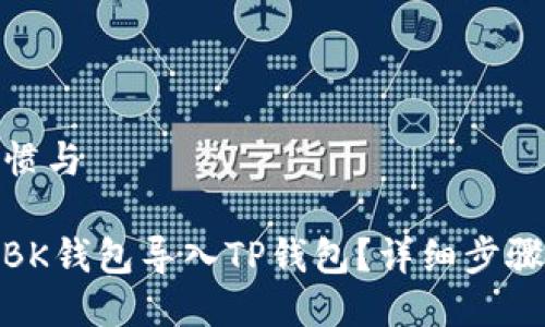 搜索习惯与

如何将BK钱包导入TP钱包？详细步骤和技巧