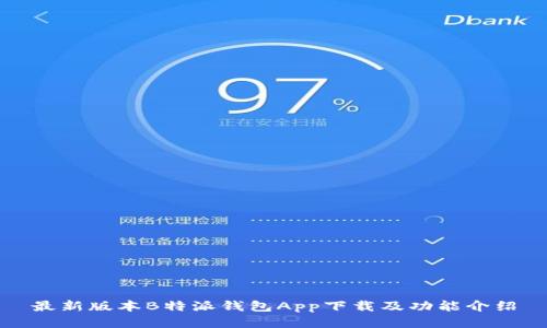 最新版本B特派钱包App下载及功能介绍