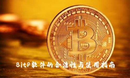 BitP软件的合法性与使用指南
