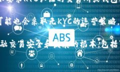 是否需要进行KYC才能使用