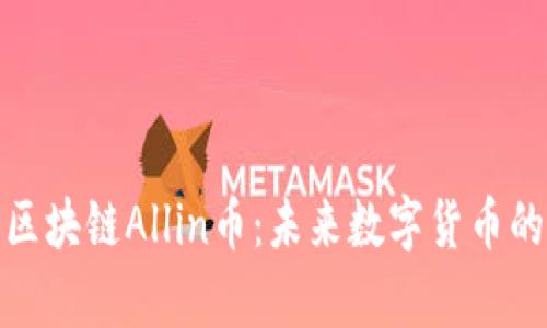 : 深入了解区块链Allin币：未来数字货币的潜力与前景