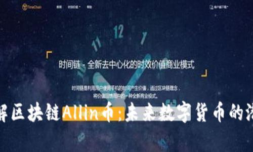 : 深入了解区块链Allin币：未来数字货币的潜力与前景