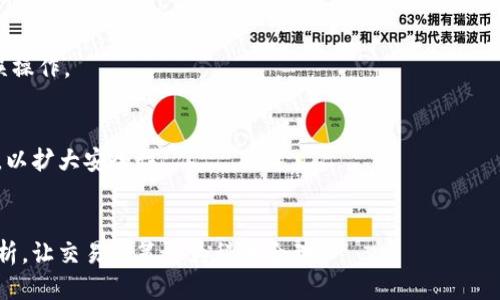   如何正确设置BitP收货地址，避免交易错误/  

 guanjianci BitP, 收货地址, 加密货币交易, 钱包地址, 安全交易/ guanjianci 

随着加密货币的快速发展，越来越多的人开始参与加密货币的投资与交易。其中，BitP作为一个新兴的交易平台，吸引了许多用户的关注。在参与交易时，设置正确的收货地址尤为重要，因为一个错误的地址可能导致资金的永久损失。在本文中，我们将详细介绍如何在BitP上正确设置收货地址，避免交易错误，并解答一些常见问题。

一、什么是BitP的收货地址？

BitP的收货地址是用户在进行加密货币交易时所需要提供的地址。它类似于传统银行账户的账户号码，是加密货币交易的基础。每一个加密货币都有其特定格式的地址，这些地址对应于特定的区块链网络。用户在进行交易时，必须确保将资金发送到一个有效且正确的地址。

在BitP交易时，用户可以通过其钱包生成一个新的收货地址。这个地址是由一串字符组成，包括字母和数字的组合。每个地址都是唯一的，并且可以关联到用户的账户中。为了确保安全性，用户应该避免在公共场合分享自己的收货地址，因为这可能导致被恶意用户利用。

二、如何设置和验证BitP的收货地址？

在BitP上设置收货地址的过程相对简单，但需要用户仔细核对。首先，用户需登录自己的BitP账户，然后找到钱包管理部分。在这里，用户可以选择生成新的收货地址，或使用已经存在的地址。在生成新的地址后，BitP会提供一个二维码和一段字符，用户可以通过扫描二维码或手动输入字符来完成交易。

在输入地址时，务必要仔细检查确保没有输入错误。因为区块链技术的不可逆性，一旦交易被确认，资金将无法恢复。同时，BitP也提供了一些安全措施，比如地址簿功能，允许用户为常用地址命名，以免在之后的交易中再次输入错误。

三、为什么收货地址设置很重要？

设置收货地址的重要性不仅仅在于资金的安全性，同时也关乎用户的交易到账效率。一个错误的收货地址可能导致资金转向一个错误的账户，并且因为区块链的特性，这笔资金几乎无法追回。

此外，在加密货币市场中，许多平台会收取交易费用。在输入错误的地址而导致的失败交易，用户不仅会失去交易金额，还可能会遭受额外的手续费。因此，保持收货地址的准确性是每个交易者的必修课。

四、常见的收货地址错误及避免方法

一些常见的收货地址错误包括：拼写错误、遗漏字符、同时使用不同币种的地址等。用户应特别注意以下几个方面：

ul
    li字符区分：例如，大写字母“O”和数字“0”的混淆。/li
    li地址类型：不同的加密货币有不同的地址格式，确保使用正确的地址类型发送对应的币。/li
    li复制粘贴时的误差：在进行网络操作时，可能因为网络延迟或系统问题导致地址不完整。/li
/ul

为避免这些错误，用户可以构建一个个人地址录，记录常用的地址，并在发送资金之前多次校对。同时，使用较为安全的软件工具及二次确认机制能够进一步降低风险。

五、如何处理收货地址错误的交易？

在某些情况下，用户发现资金已发送到错误的地址，此时该如何处理？首先，用户需要立即与BitP的客服团队联系，说明情况，并提供交易的相关信息。尽管大多数情况下由于区块链的特性，资金无法追回，但有时候，BitP会提供某种形式的支持。

此外，用户也应在发送资金前进行充分的了解，以避免类似问题的再次发生。同时，可以关注BitP的公告和更新，了解其政策变化，保持对交易规则的敏感性。

总结

在加密货币交易中，正确设置BitP的收货地址至关重要。这不仅关系到资金的安全，也直接影响交易的成功率。通过合理的设置和仔细的验证，用户可以最大程度地降低误操作的风险。希望本文中提供的信息能帮助到用户，在BitP交易中获得更好的体验。

可能相关的问题

1. 如何在BitP上获取对接收地址的帮助？
用户若对BitP的收货地址设置存在疑问，可以访BitP的官方网站，查看常见问题解答（FAQ）部分，获取相关帮助。与此同时，BitP有专业的客服团队，用户可通过平台内的支持功能与客服人员沟通，获取具体的指导与帮助。

2. 在不同币种之间如何切换收货地址？
在BitP上，每种加密货币都有其专属的收货地址。用户在进行交易时，应确保选择恰当的币种，以使用正确的收货地址。用户可以通过BitP的界面切换不同的币种，生成对应的地址。

3. 生成的新收货地址能否重复使用？
通常情况下，用户在BitP上生成的新收货地址可以重复使用。但为了安全起见，建议用户定期更新自己的收货地址，并记下常用地址以防止错误操作。

4. 收货地址的安全性如何保障？
为了保障BitP收货地址的安全，用户可以开启两步验证，避免因账号被盗而造成资金损失。同时，定期检查账户的资金流动情况，及时发现异常，以扩大安全性。

5. 如何选择适合的加密货币进行交易？
用户在选择加密货币进行交易时应考虑多种因素，比如市场走势、流通性、使用案例等。同时可以关注BitP的各类交易策略，获取相关的市场分析，让交易决策更为科学合理。