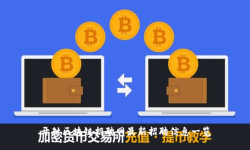 开封区块链招聘网最新招聘信息一览