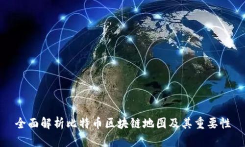 全面解析比特币区块链地图及其重要性