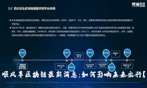 顺风车区块链最新消息：如何影响未来出行？