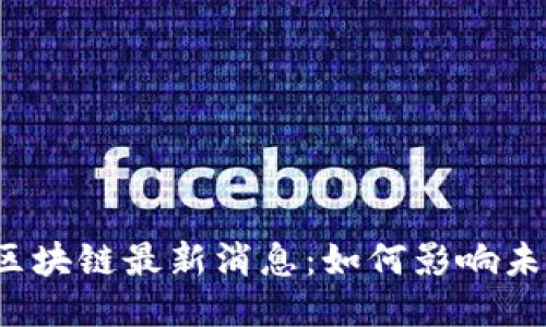 顺风车区块链最新消息：如何影响未来出行？