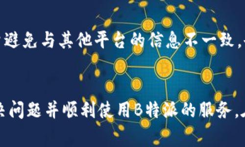 如何解决B特派身份认证一直审核中的问题？

身份认证, B特派, 审核问题, 解决方案/guanjianci

引言
随着互联网的发展，越来越多的在线平台开始要求用户进行身份认证，以保障交易安全和信息可靠性。而B特派作为一个服务平台，推出的身份认证机制，旨在提高用户的安全性。然而，有些用户在申请身份认证后，发现审核状态长时间停留在“审核中”，这不仅影响到用户的使用体验，还可能影响到业务的开展。本文将详细探讨在B特派中遇到身份认证问题的原因，解决方案，以及用户在使用这一平台时需要注意的事项。

身份认证审核的基本流程
B特派的身份认证审核流程主要包括用户提交申请、平台审核、反馈结果三个步骤。首先，用户需要清楚提供的资料是否完整和真实，这包括个人身份证明、联系方式等信息。如果审核通过，用户便可以顺利使用B特派的各种功能；反之，则会出现“审核中”或“审核未通过”的状态。这个审核时间一般较短，但在某些情况下会因为各种因素造成延误。

审核延迟的可能原因
对于那些审核状态长时间停留在“审核中”的用户，原因可能有很多。以下是其中一些可能导致审核延迟的主要因素：
ul
    listrong提交资料不完整：/strong用户在提交认证请求时，可能没有提供完整的资料，比如缺少身份证明文件，或者上传的文件质量不佳，导致平台无法进行有效审核。/li
    listrong系统繁忙：/strong在某些高峰期，B特派的系统可能因为同时处理大量用户的认证请求而导致审核速度变慢。这种情况通常是暂时性的。/li
    listrong人工审核：/strong在某些情况下，平台可能需要进行人工审核以确保信息的真实性和准确性，这无疑会增加审核的时间。/li
    listrong信息匹配失败：/strong如果用户提供的信息与第三方数据库中的信息不匹配，也可能导致审核延迟或失败。/li
    listrong账户异常：/strong在某些情况下，用户的账户可能因为异常活动而被暂时限制，导致身份认证无法完成。/li
/ul

如何解决身份认证审核中的问题
对于审核状态长期处于“审核中”的用户，有几个建议可以帮助您尽快解决问题：
ul
    listrong核实提交材料：/strong首先，确保您提交的所有资料都真实、完整，并且清晰可辨。可以先核对一次提供的身份证明、联系方式等信息，确保没有遗漏或错误。/li
    listrong联系客服：/strong如遇其他问题，不妨直接联系B特派的客服。通过客服，您可以详细询问审核进度，了解是否存在需要补充的信息或其他问题。/li
    listrong检查网络状态：/strong在提交资料时，请确保您的网络状态良好，以免因网络问题导致资料上传不完整。/li
    listrong耐心等待：/strong如果在高峰期申请审核，可能需要耐心等待。有时候，审核可能会延迟，但通常不会超过一定时间。如果超过了这个时间，请联系客服确认。/li
    listrong重新提交申请：/strong如果经过一段时间的等待依然没有进展，您可以尝试撤回或者重新提交申请，确保在重新申请时注意完整性和准确性。/li
/ul

常见问题解答

h41. 为什么我的身份认证一直显示审核中？/h4
身份认证状态一直显示审核中可能是由于多种原因造成的。首先，您需要确认自己提交的资料是否完整清晰；其次，如果在提交时遇到系统繁忙的情况，审核也可能会被延迟。此外，若您的信息需要进一步的人工审核，也会使得时间延长。建议您与客服沟通，了解更具体的信息。

h42. 审核过程中我可以修改提交的资料吗？/h4
一般而言，在身份认证审核过程中，用户不能随意修改已提交的资料。因为修改可能会导致审核流程的重新开始。在这种情况下，建议主动联系客服查询，了解是否需要重新提交申请。在必要的情况下，您可以撤回申请，然后重新提交更正后的资料。

h43. 我的身份认证被拒绝了，应该怎么办？/h4
如果您的身份认证被拒绝，平台通常会提供拒绝的原因。您需要仔细阅读拒绝通知，了解是哪些因素导致认证失败。常见的因素包括信息不一致、资料不完整等。针对具体问题进行补救后，可以按照平台要求重新提交申请。在重新提交前，确保所有资料都符合要求，以提高通过的可能性。

h44. 身份认证审核多久能完成？/h4
身份认证审核的时间通常受多种因素影响，正常情况下应该在数小时到数天内完成。然而，如果碰到高峰期、系统故障或需要人工审核等情况，审核时间可能会延长。建议用户保持耐心，同时可以通过客服确认审核的最新进展。如果审核时间过长，可以考虑重新申请或者检查提交资料的完整性。

h45. 如何提高我的身份认证通过率？/h4
要提高身份认证的通过率，建议用户在提交申请前仔细阅读平台的要求，确保所需资料均已准备齐全。同时，上传的文件应尽量清晰可读，避免因图片模糊而影响审核。此外，提供准确的信息，尽量避免与其他平台的信息不一致，也是提高通过率的重要方式。如果有特殊情况，及时与客服沟通，可以避免潜在问题。

总结
在现代化的互联网环境中，身份认证的必要性愈发明显。然而，审核过程中的一些问题也让部分用户感到困扰。了解身份认证的审核流程、常见的延迟原因以及解决方案，可以帮助用户更快地解决问题并顺利使用B特派的服务。在遇到相关问题时，及时沟通与反馈是关键。希望每位用户都可以顺利通过身份认证，享受到B特派带来的便利。