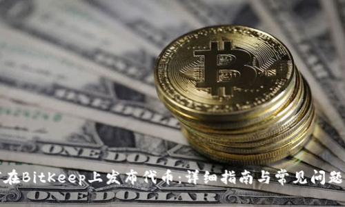 如何在BitKeep上发布代币：详细指南与常见问题解答